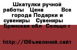 Шкатулки ручной работы › Цена ­ 400 - Все города Подарки и сувениры » Сувениры   . Брянская обл.,Сельцо г.